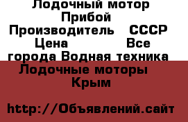 Лодочный мотор Прибой › Производитель ­ СССР › Цена ­ 20 000 - Все города Водная техника » Лодочные моторы   . Крым